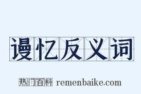 谩忆反义词是什么意思的图片